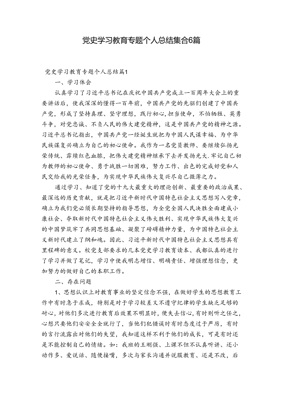 党史学习教育专题个人总结集合6篇.docx_第1页