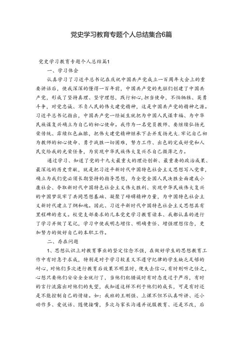 党史学习教育专题个人总结集合6篇.docx