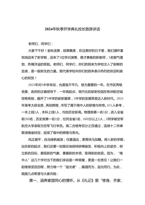 2024年季开学典礼校长致辞讲话(精选10篇汇编).docx