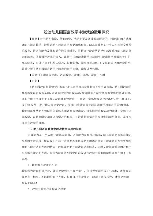 浅谈幼儿园语言教学中游戏的运用探究 论文.docx