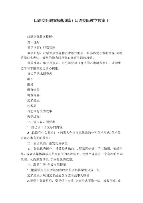 口语交际教案模板6篇(口语交际教学教案).docx