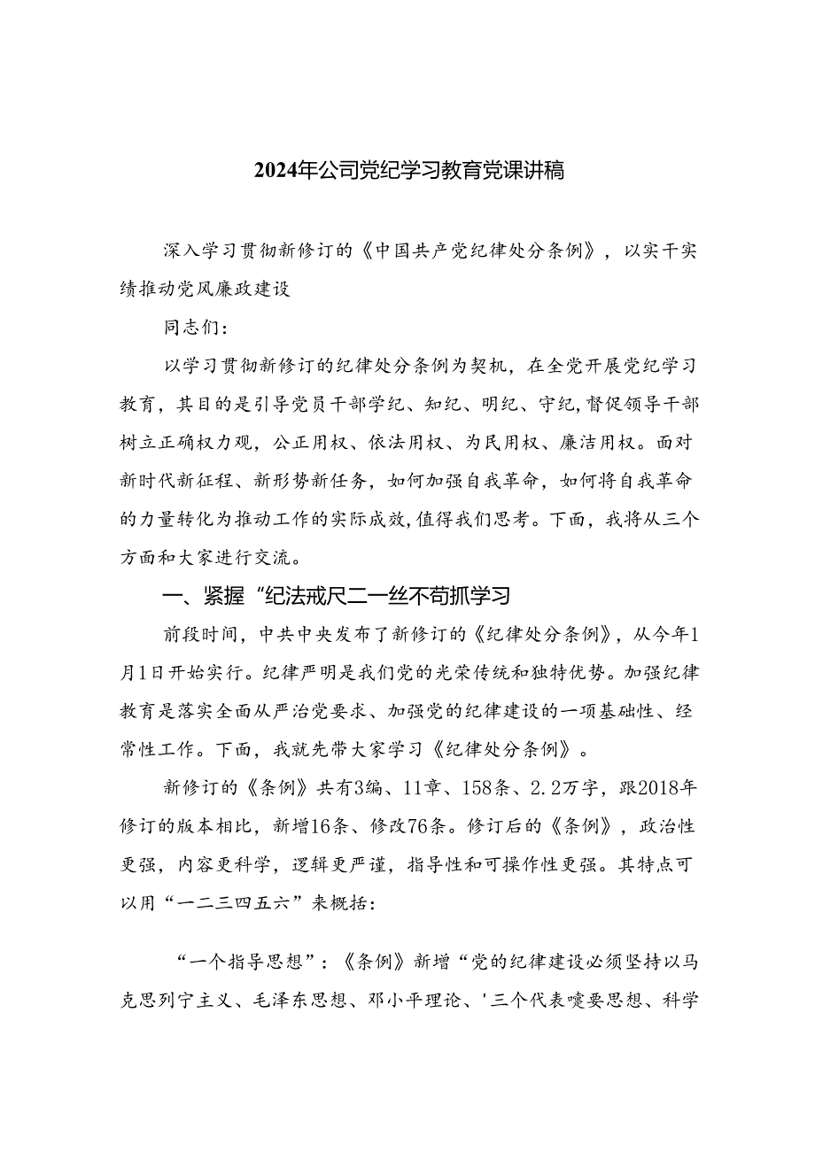 2024年公司党纪学习教育党课讲稿(精选八篇合集).docx_第1页