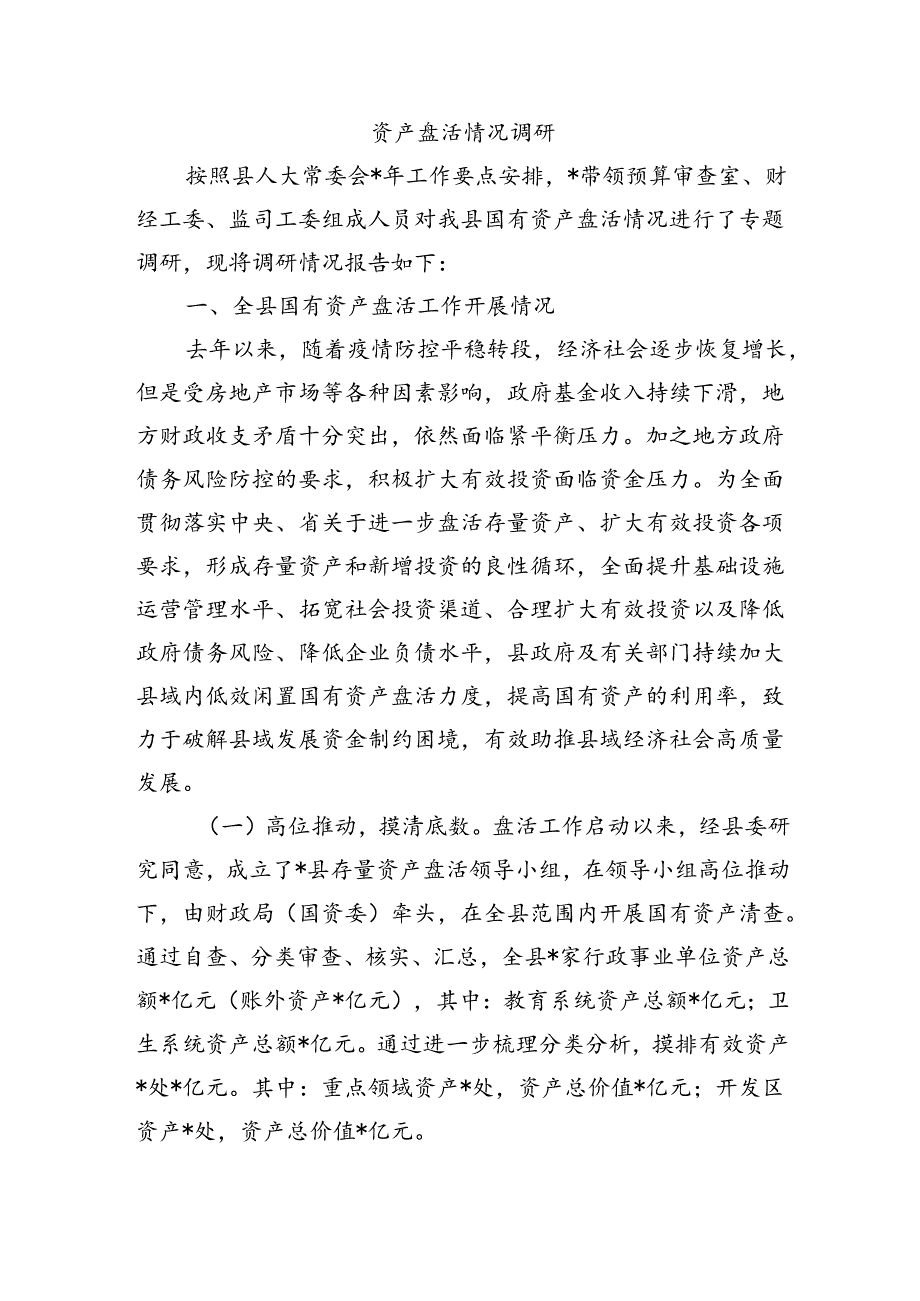 资产盘活情况调研.docx_第1页