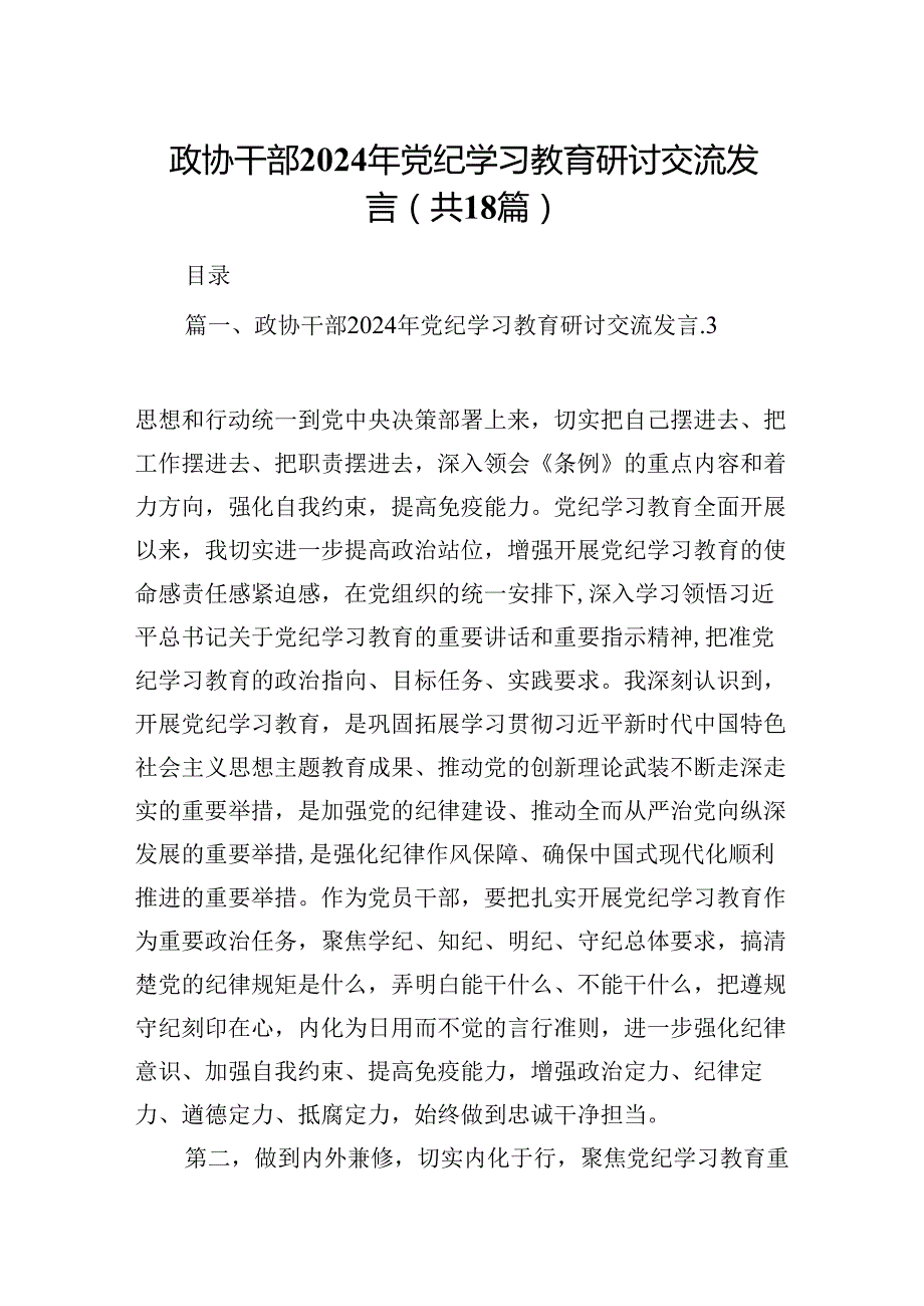 政协干部2024年党纪学习教育研讨交流发言18篇（精选）.docx_第1页