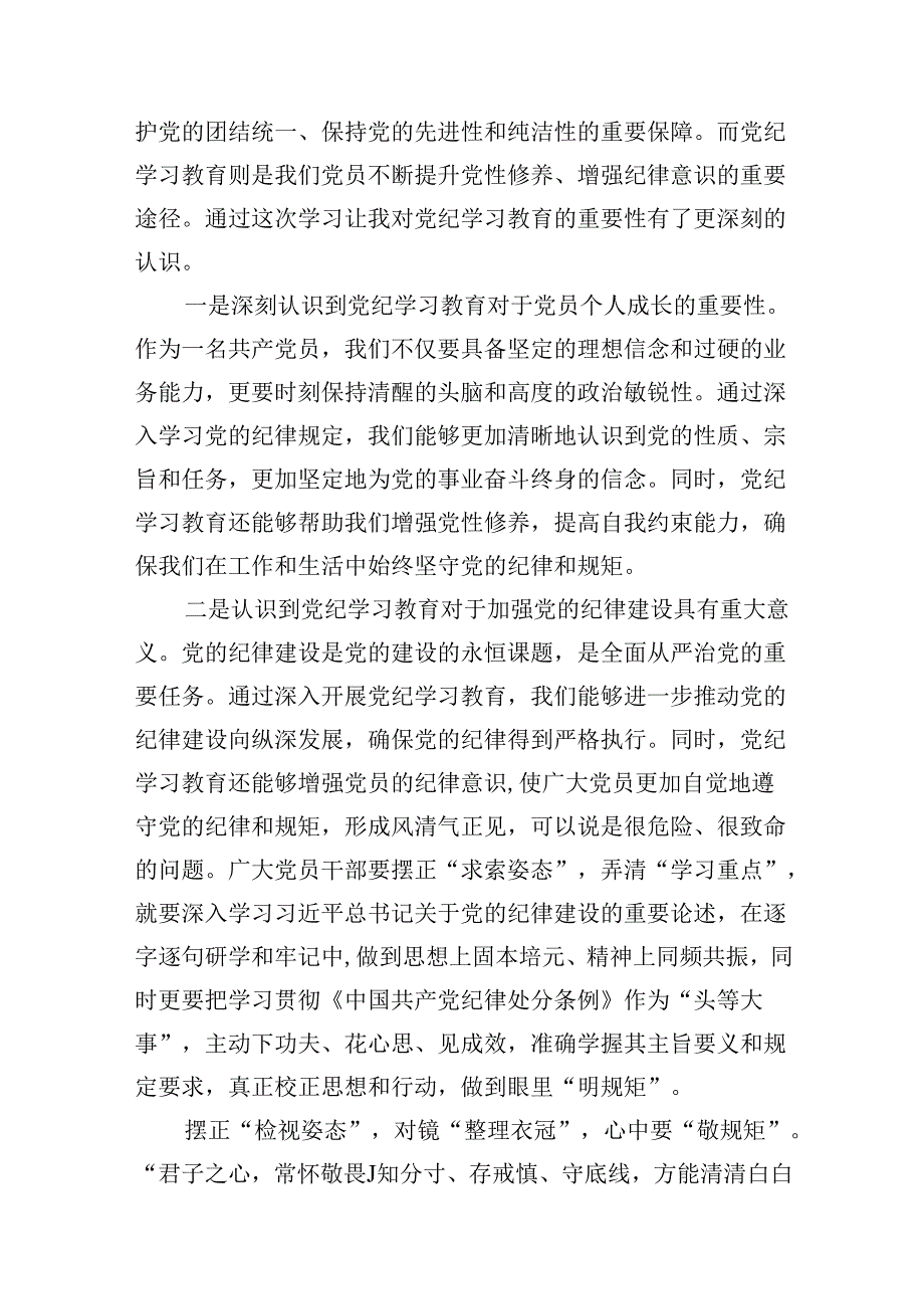 政协干部2024年党纪学习教育研讨交流发言18篇（精选）.docx_第3页