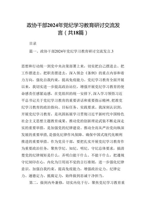 政协干部2024年党纪学习教育研讨交流发言18篇（精选）.docx