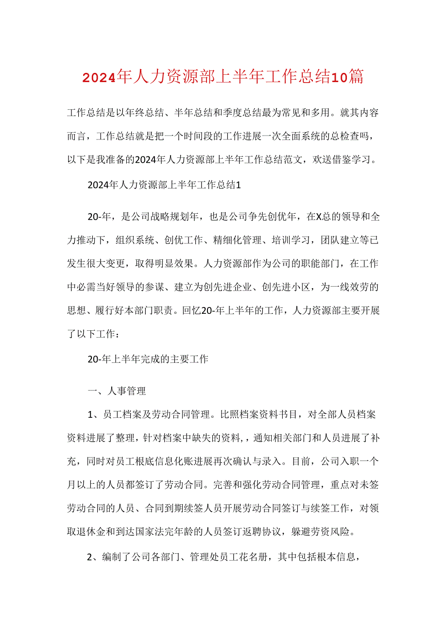 2024年人力资源部上半年工作总结10篇.docx_第1页
