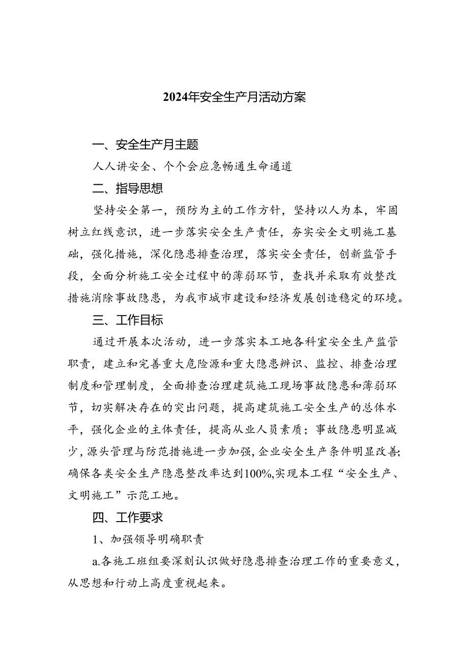 (六篇)2024年安全生产月活动方案（精选）.docx_第1页