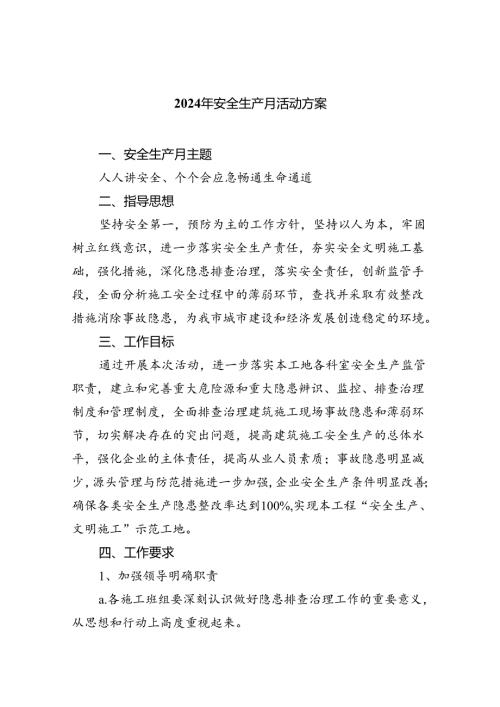 (六篇)2024年安全生产月活动方案（精选）.docx