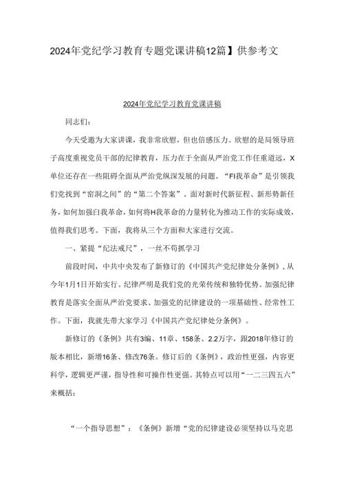 2024年党纪学习教育专题党课讲稿【2篇】供参考文.docx