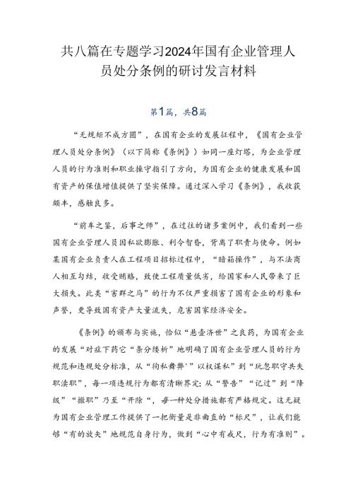 共八篇在专题学习2024年国有企业管理人员处分条例的研讨发言材料.docx