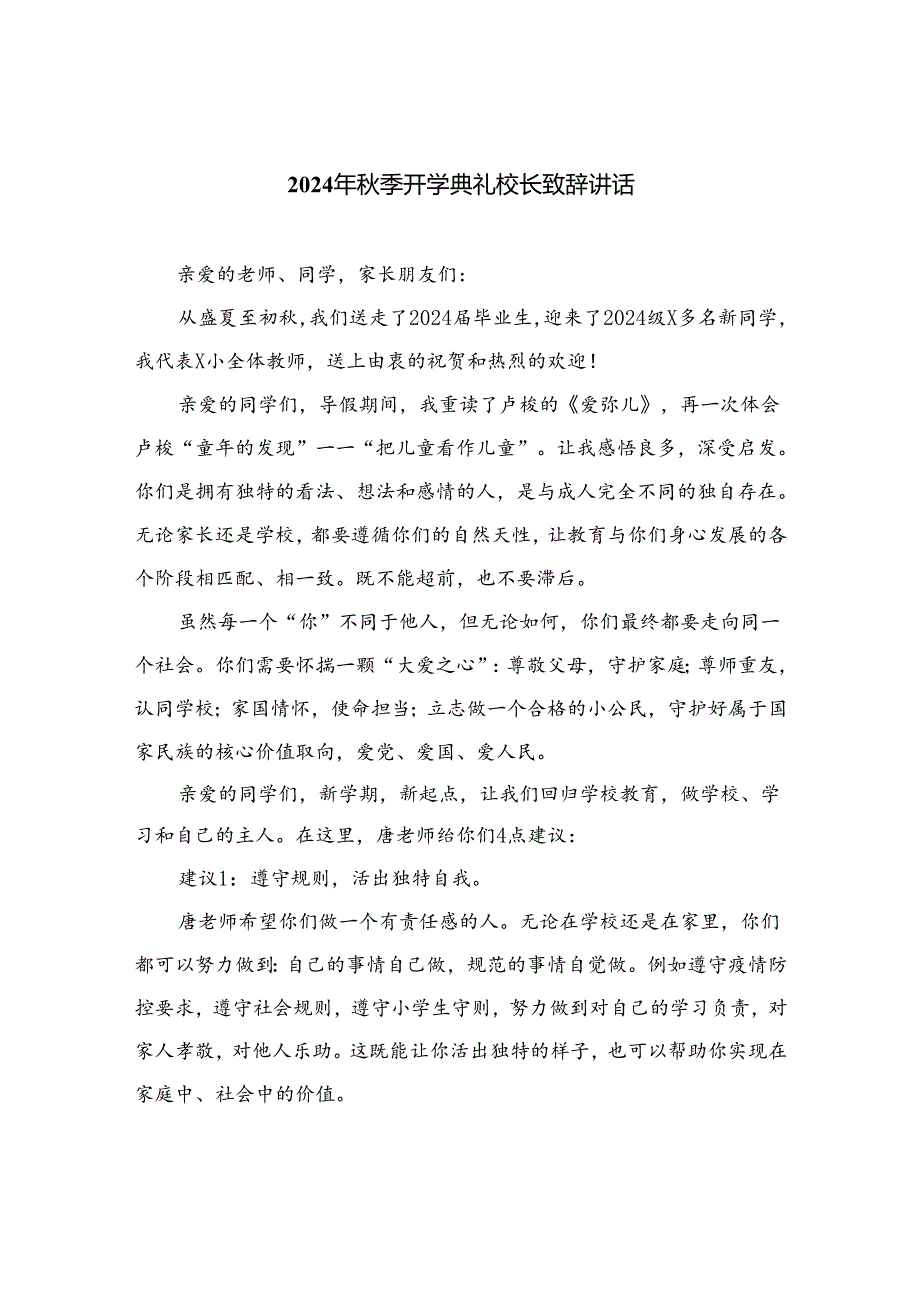 2024年季开学典礼校长致辞讲话优选10篇.docx_第1页
