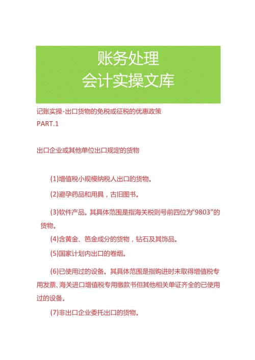 记账实操出口货物的免税或征税的优惠政策.docx