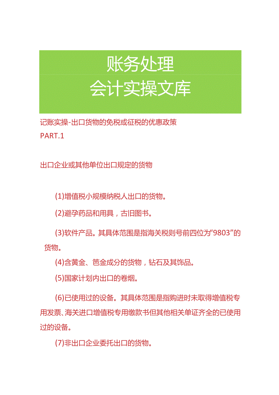 记账实操出口货物的免税或征税的优惠政策.docx_第1页
