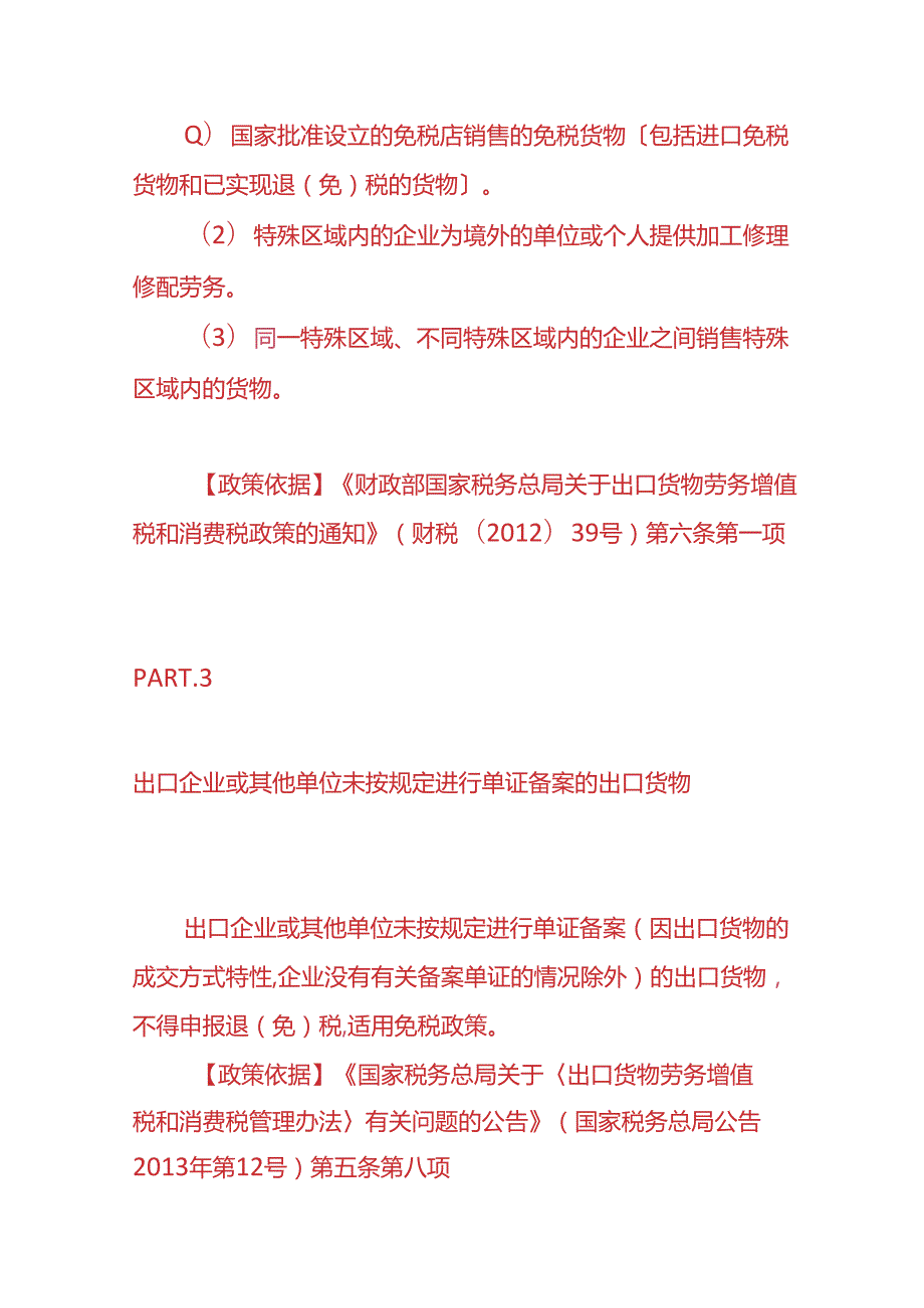 记账实操出口货物的免税或征税的优惠政策.docx_第3页