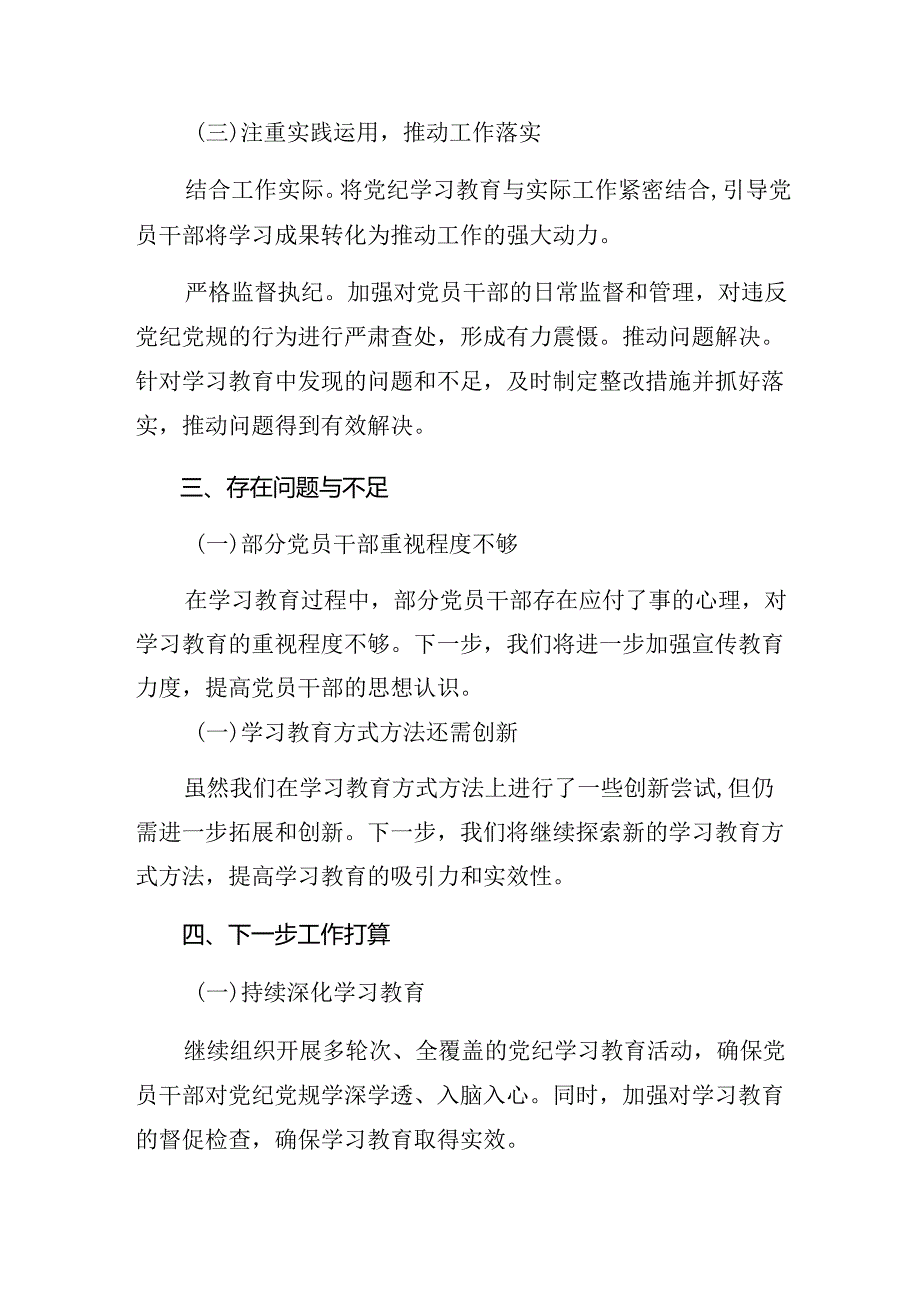 多篇学习贯彻2024年党纪学习教育阶段工作情况汇报附学习成效.docx_第3页