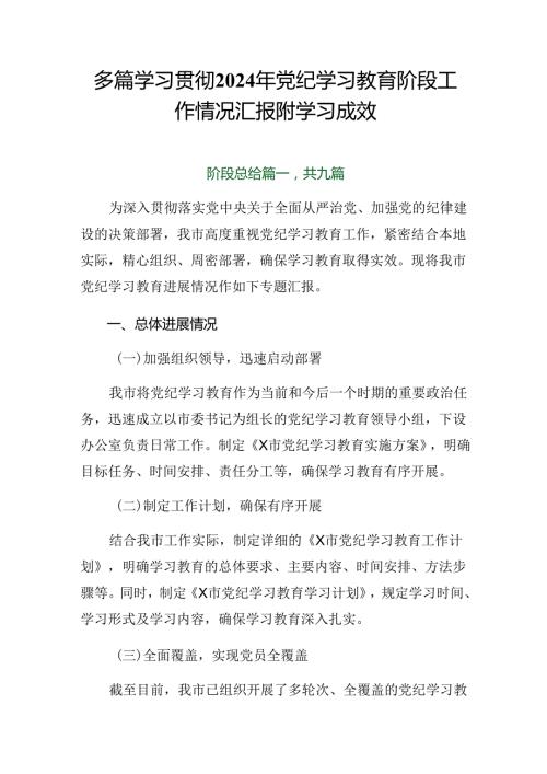 多篇学习贯彻2024年党纪学习教育阶段工作情况汇报附学习成效.docx