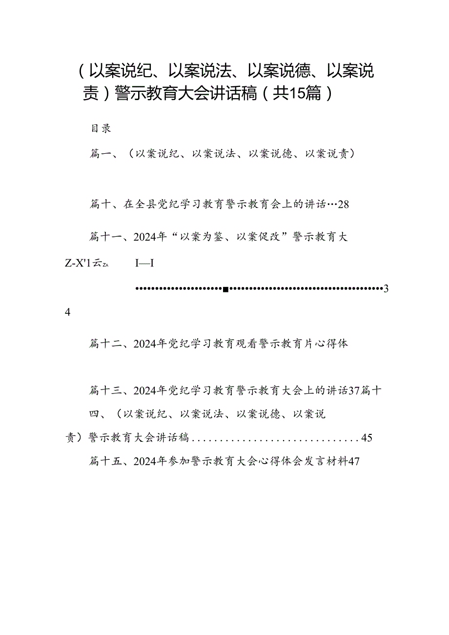 （以案说纪、以案说法、以案说德、以案说责）警示教育大会讲话稿范文15篇（最新版）.docx_第1页
