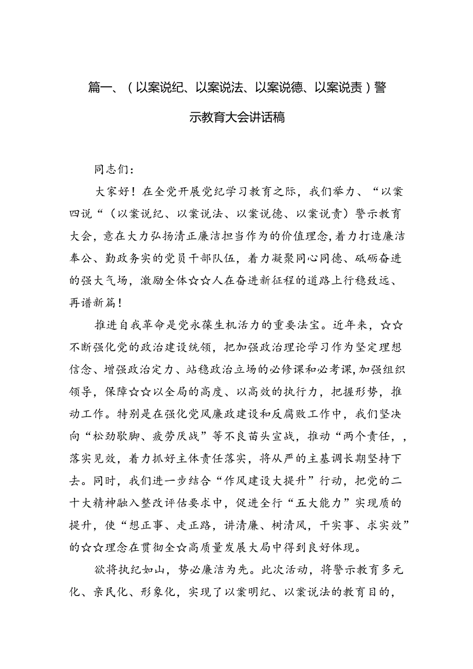 （以案说纪、以案说法、以案说德、以案说责）警示教育大会讲话稿范文15篇（最新版）.docx_第2页