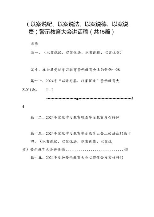 （以案说纪、以案说法、以案说德、以案说责）警示教育大会讲话稿范文15篇（最新版）.docx