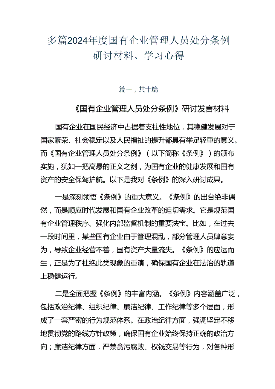 多篇2024国有企业管理人员处分条例研讨材料、学习心得.docx_第1页