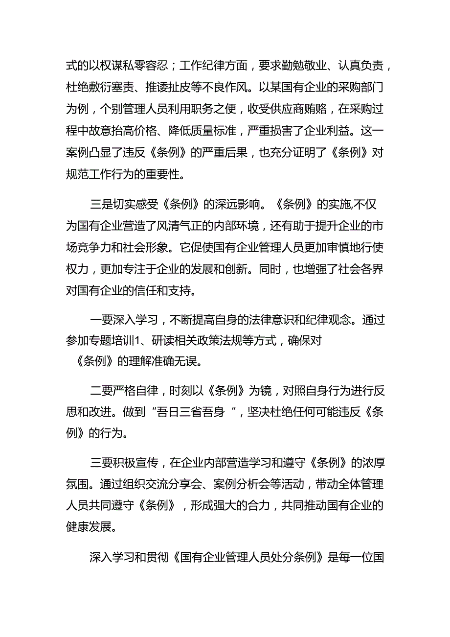 多篇2024国有企业管理人员处分条例研讨材料、学习心得.docx_第2页
