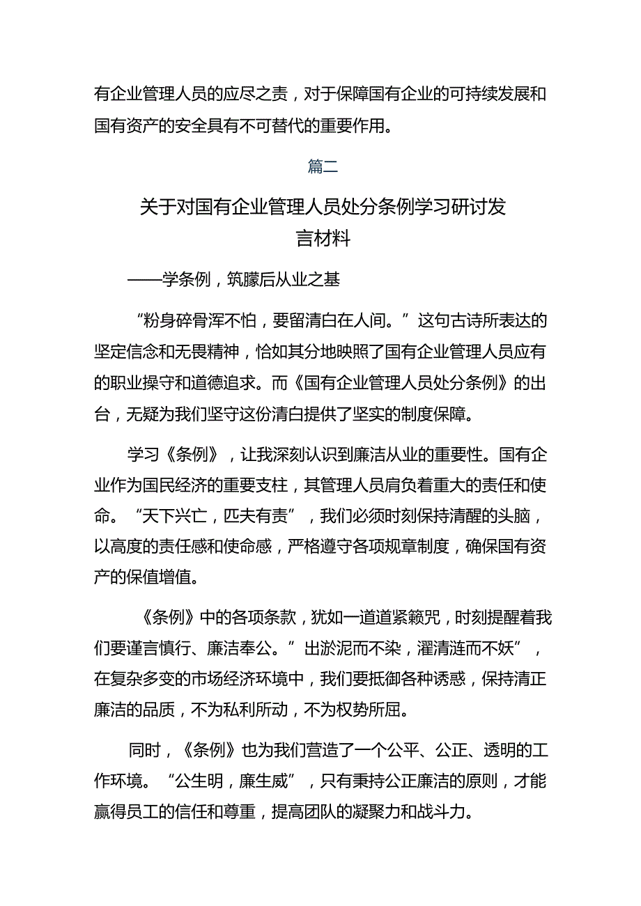 多篇2024国有企业管理人员处分条例研讨材料、学习心得.docx_第3页