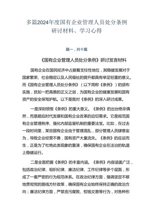 多篇2024国有企业管理人员处分条例研讨材料、学习心得.docx