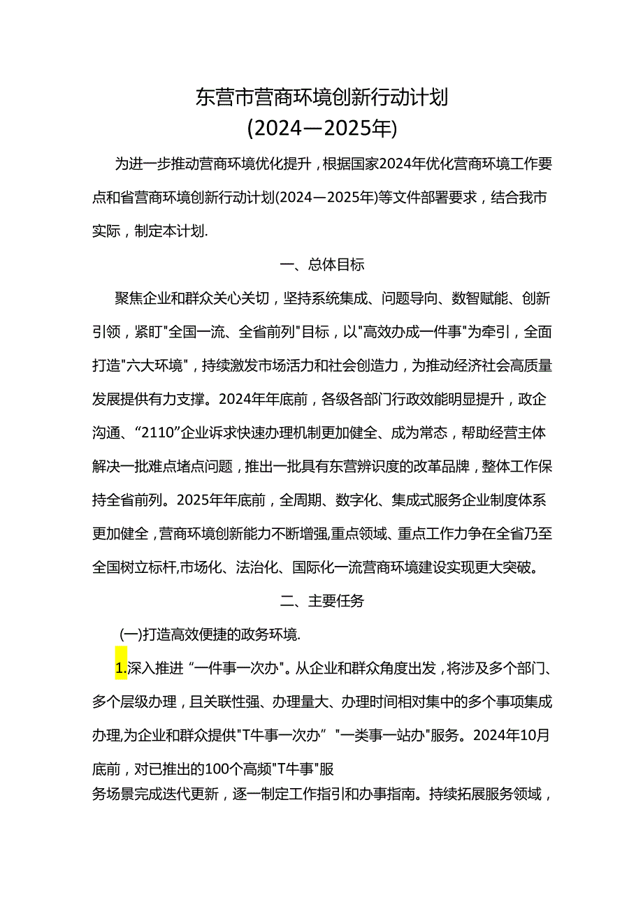 东营市营商环境创新行动计划（2024—2025年）.docx_第1页