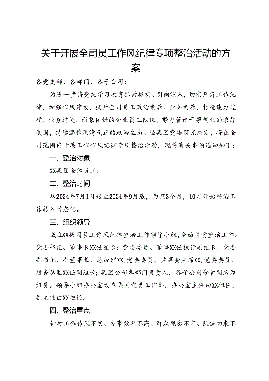 关于开展全司员工作风纪律专项整治活动的方案(1).docx_第1页