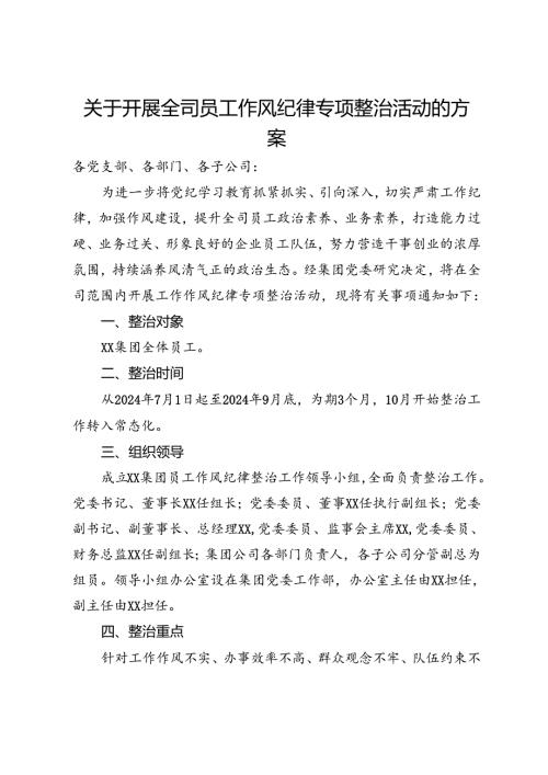 关于开展全司员工作风纪律专项整治活动的方案(1).docx