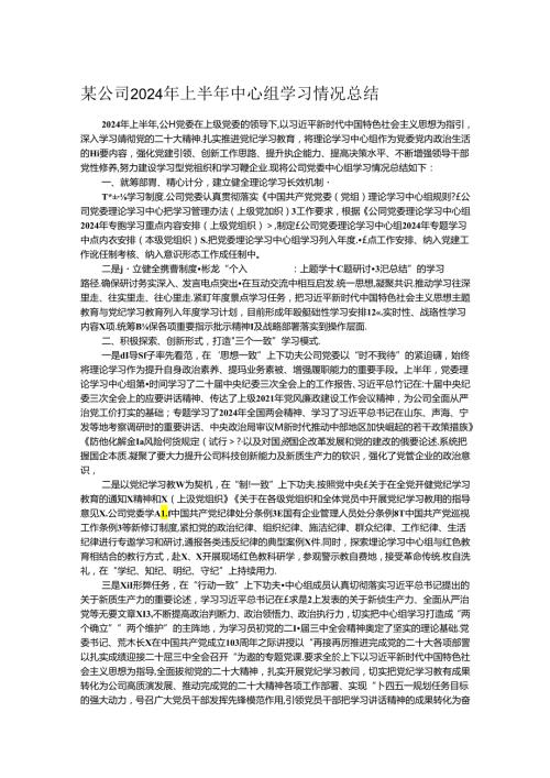 某公司2024年上半年中心组学习情况总结.docx