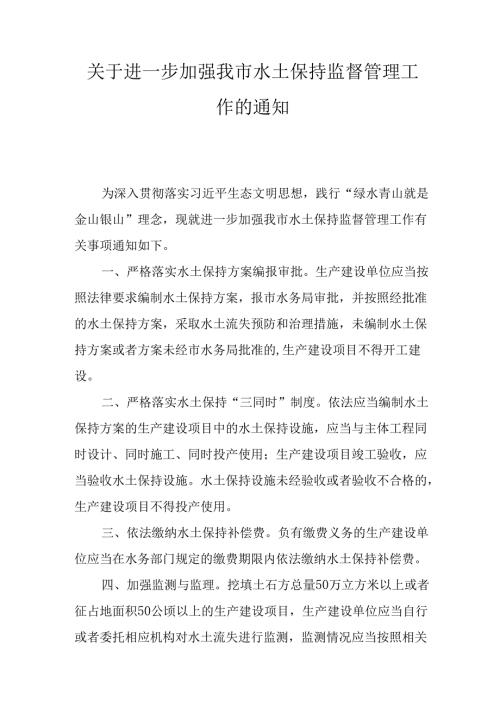 关于进一步加强我市水土保持监督管理工作的通知.docx