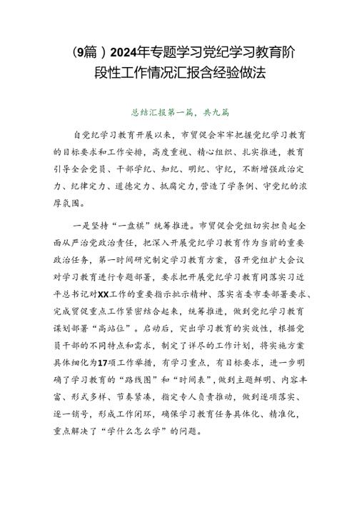 （9篇）2024年专题学习党纪学习教育阶段性工作情况汇报含经验做法.docx