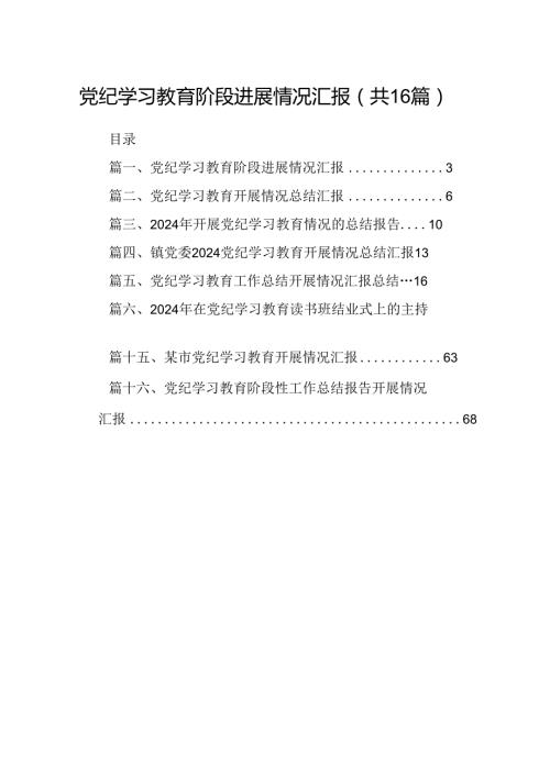 （16篇）党纪学习教育阶段进展情况汇报（精选）.docx
