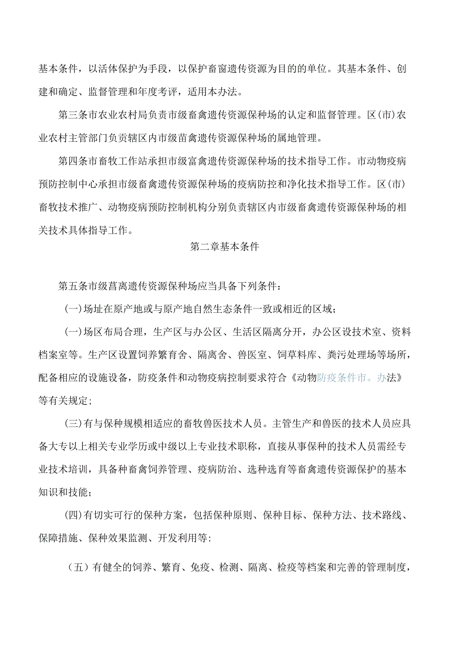 青岛市农业农村局关于印发《青岛市市级畜禽遗传资源保种场管理办法》的通知(2024修订).docx_第2页