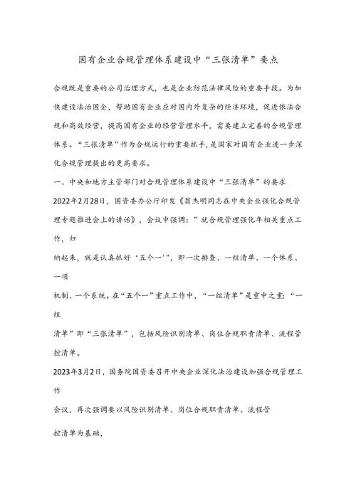 国有企业合规管理体系建设中“三张清单” 要点.docx