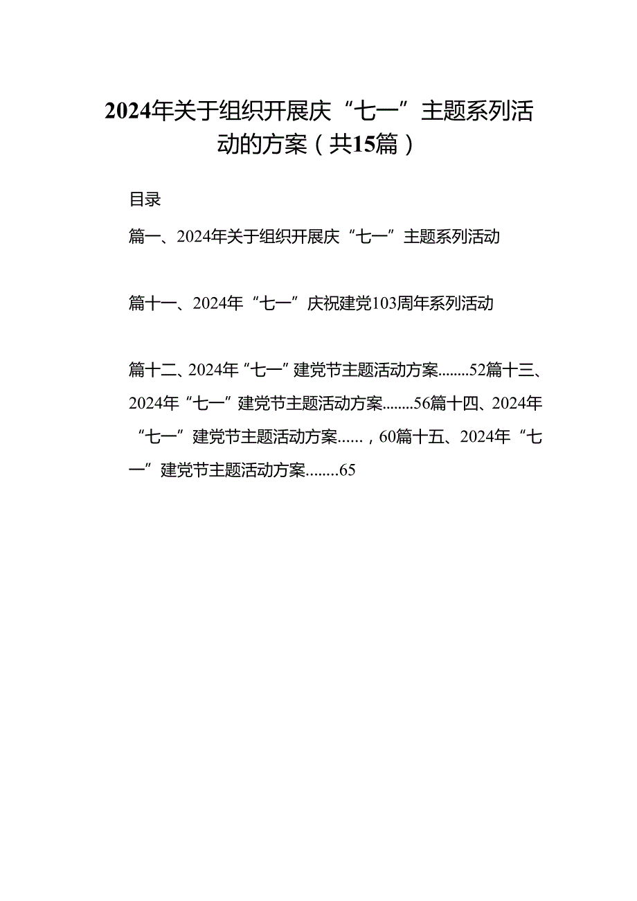 2024年关于组织开展庆“七一”主题系列活动的方案15篇（精选）.docx_第1页