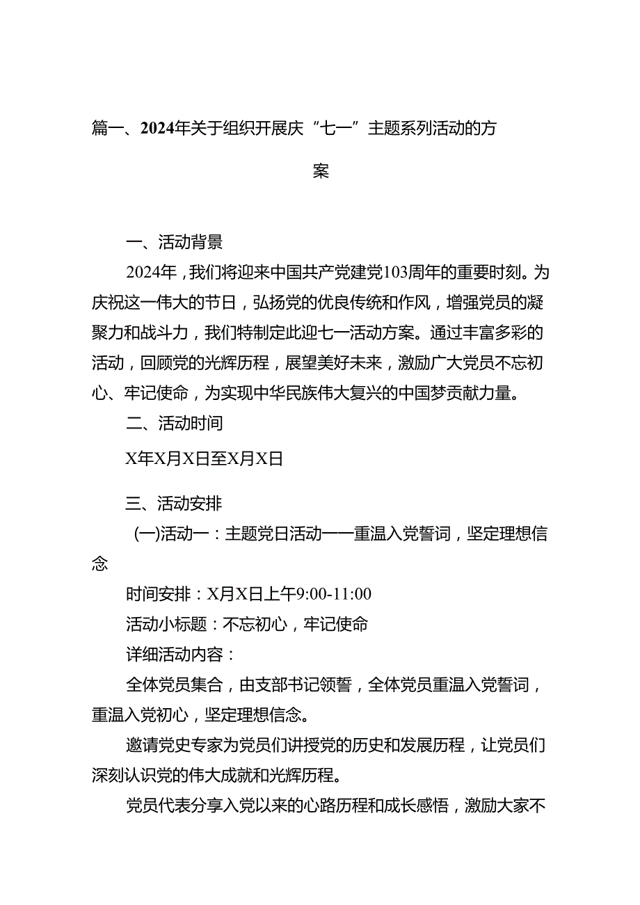 2024年关于组织开展庆“七一”主题系列活动的方案15篇（精选）.docx_第2页