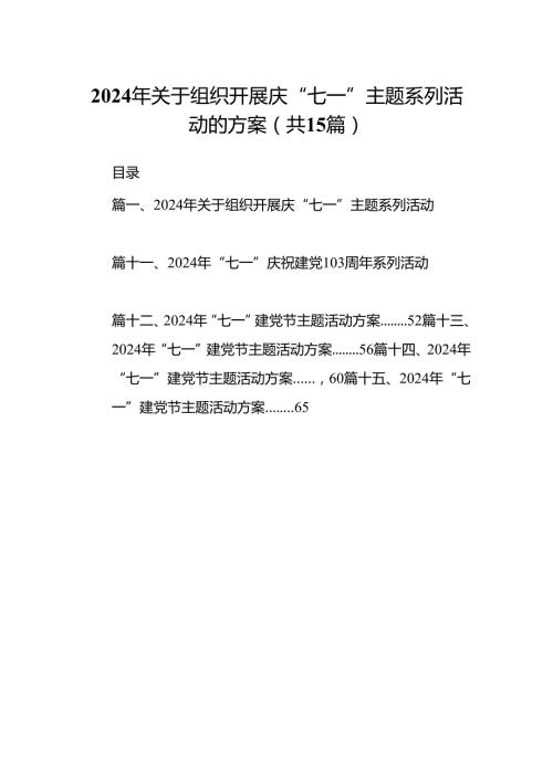 2024年关于组织开展庆“七一”主题系列活动的方案15篇（精选）.docx