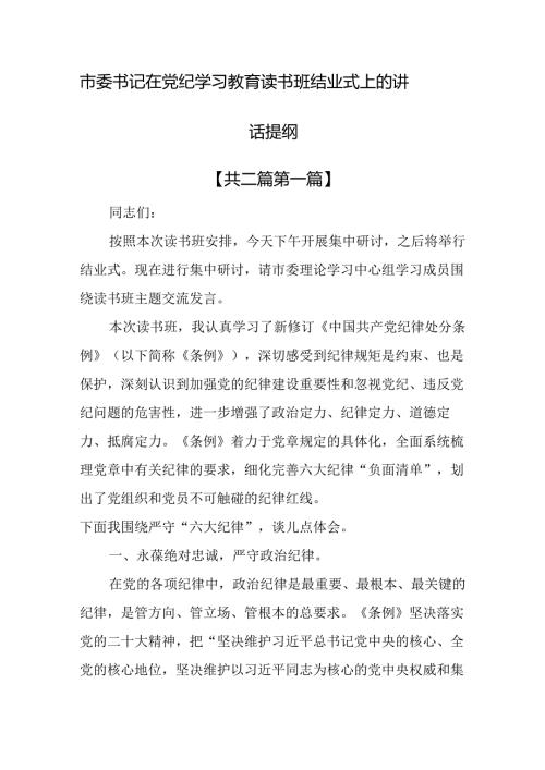 （2篇）市委书记在党纪学习教育读书班结业式上的讲话提纲.docx
