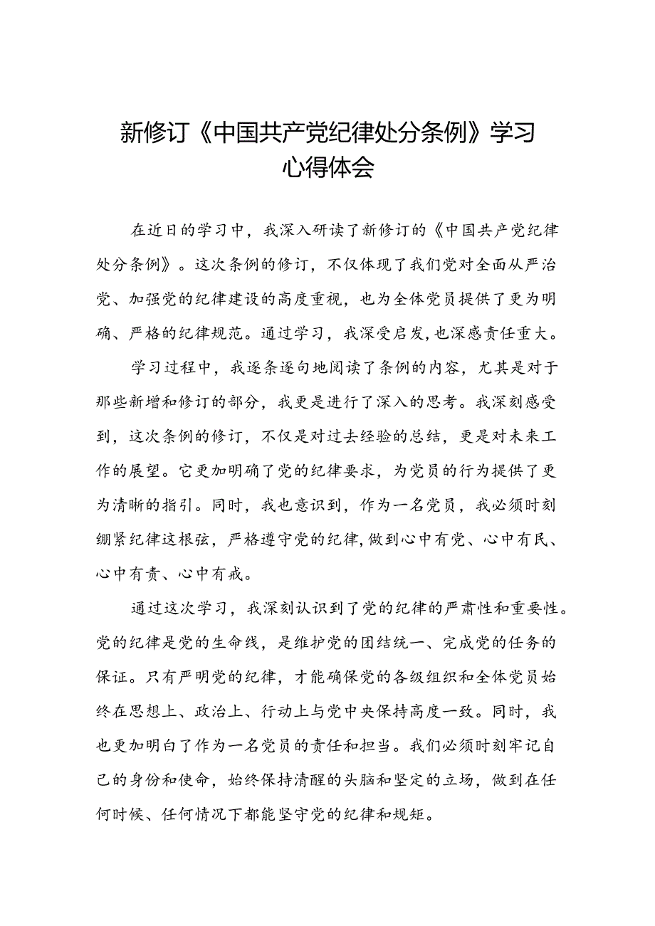 关于2024新修订中国共产党纪律处分条例的学习体会二十三篇.docx_第1页