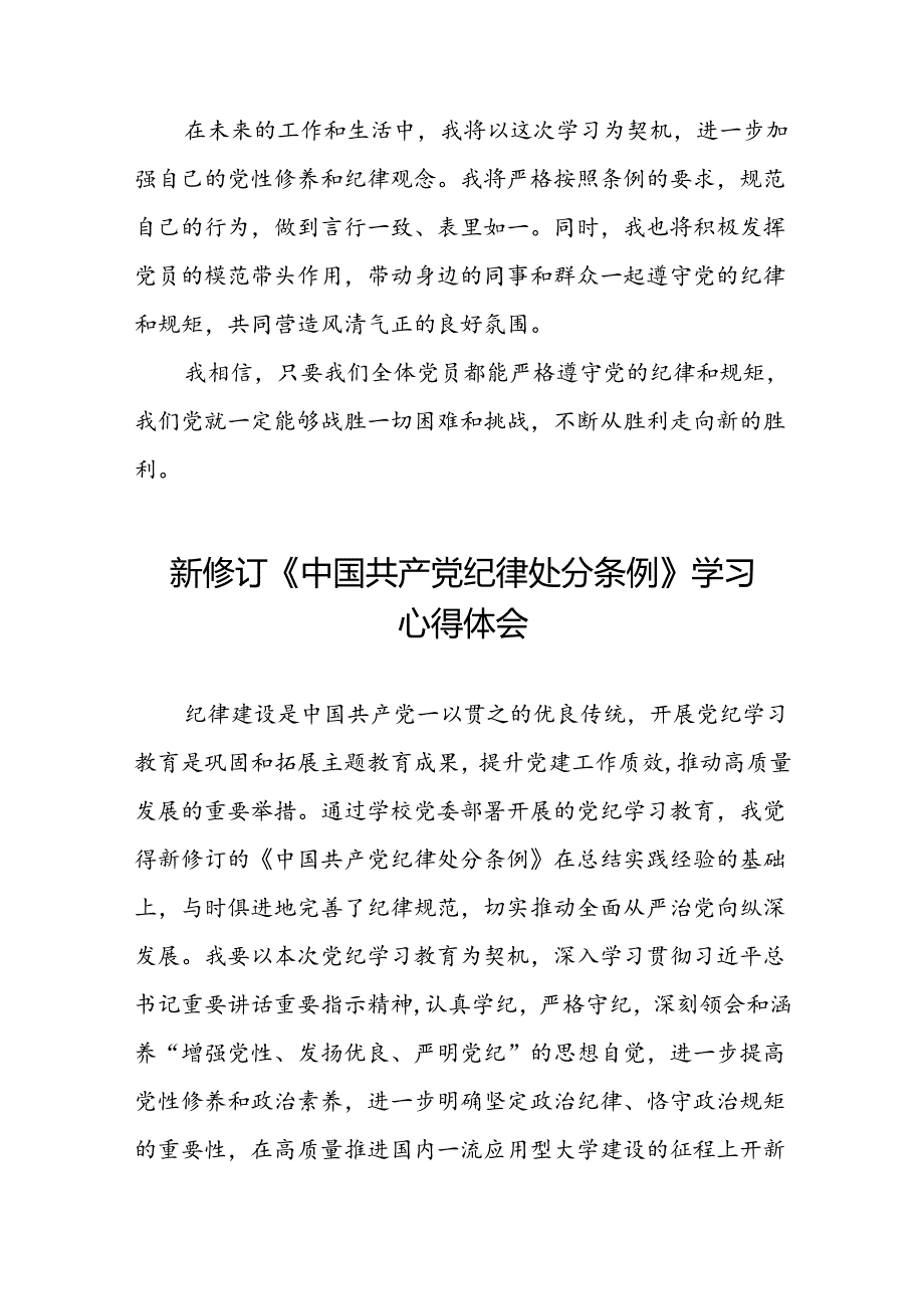 关于2024新修订中国共产党纪律处分条例的学习体会二十三篇.docx_第2页