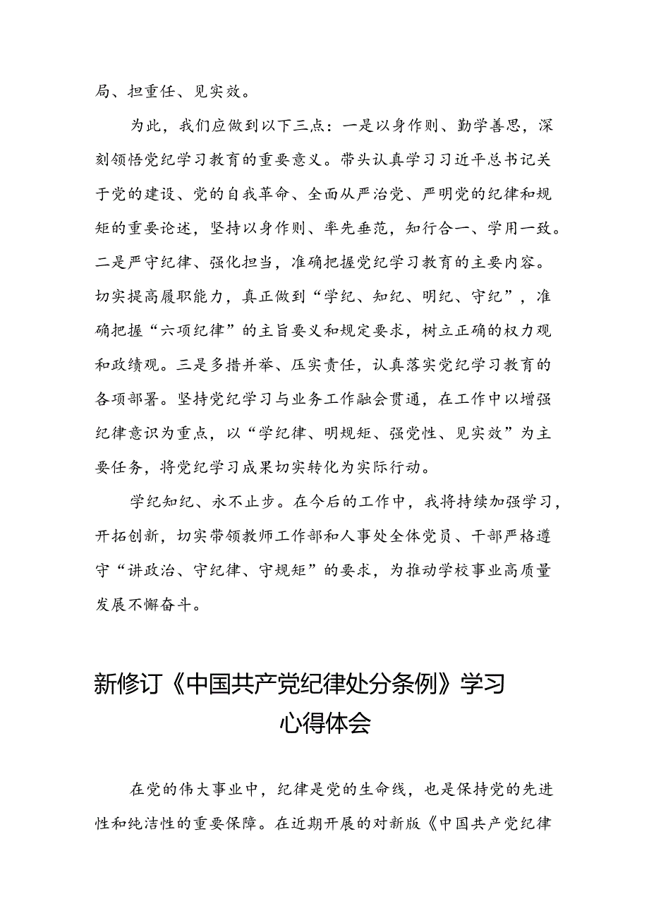 关于2024新修订中国共产党纪律处分条例的学习体会二十三篇.docx_第3页