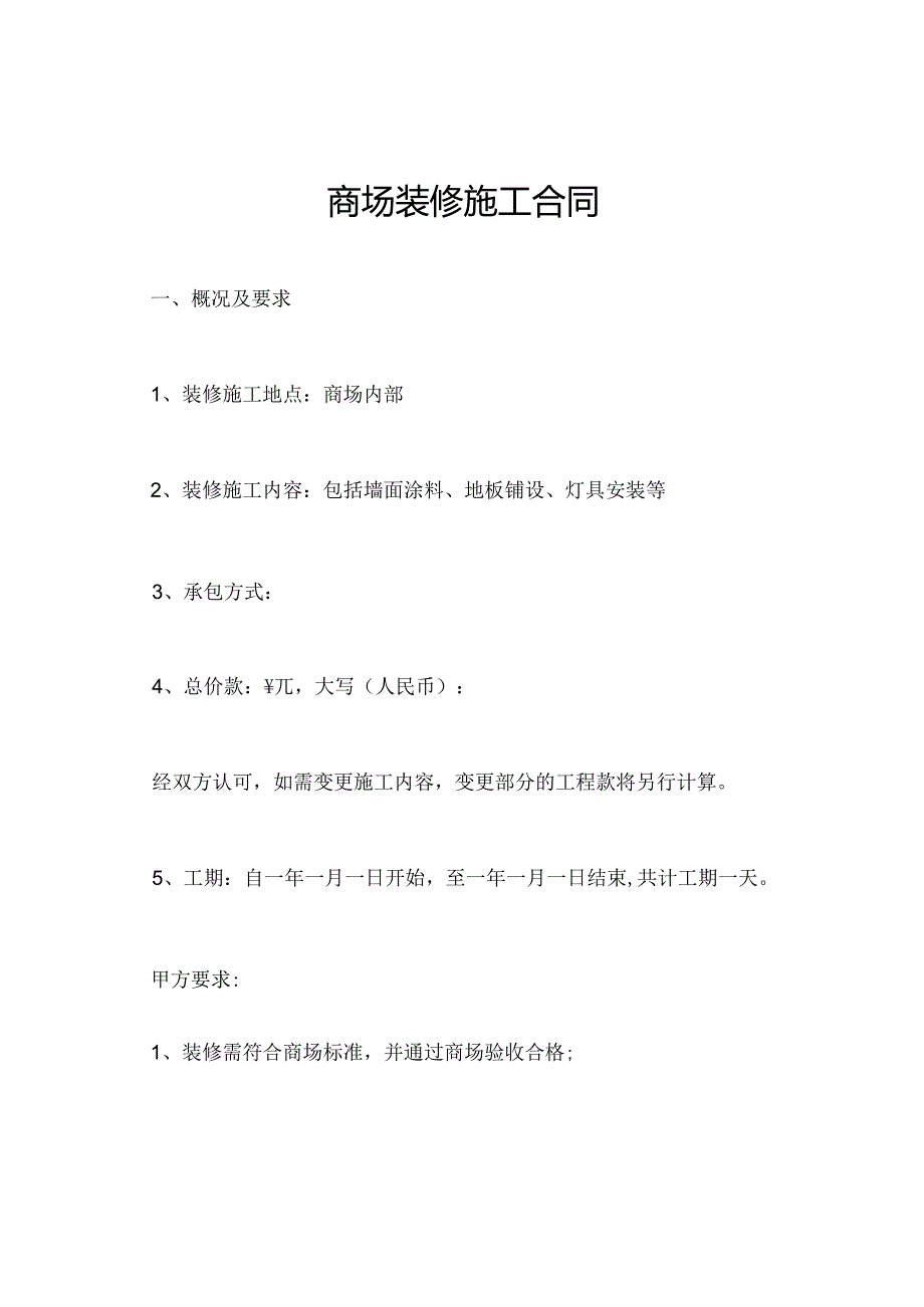 商场装修施工合同.docx_第1页