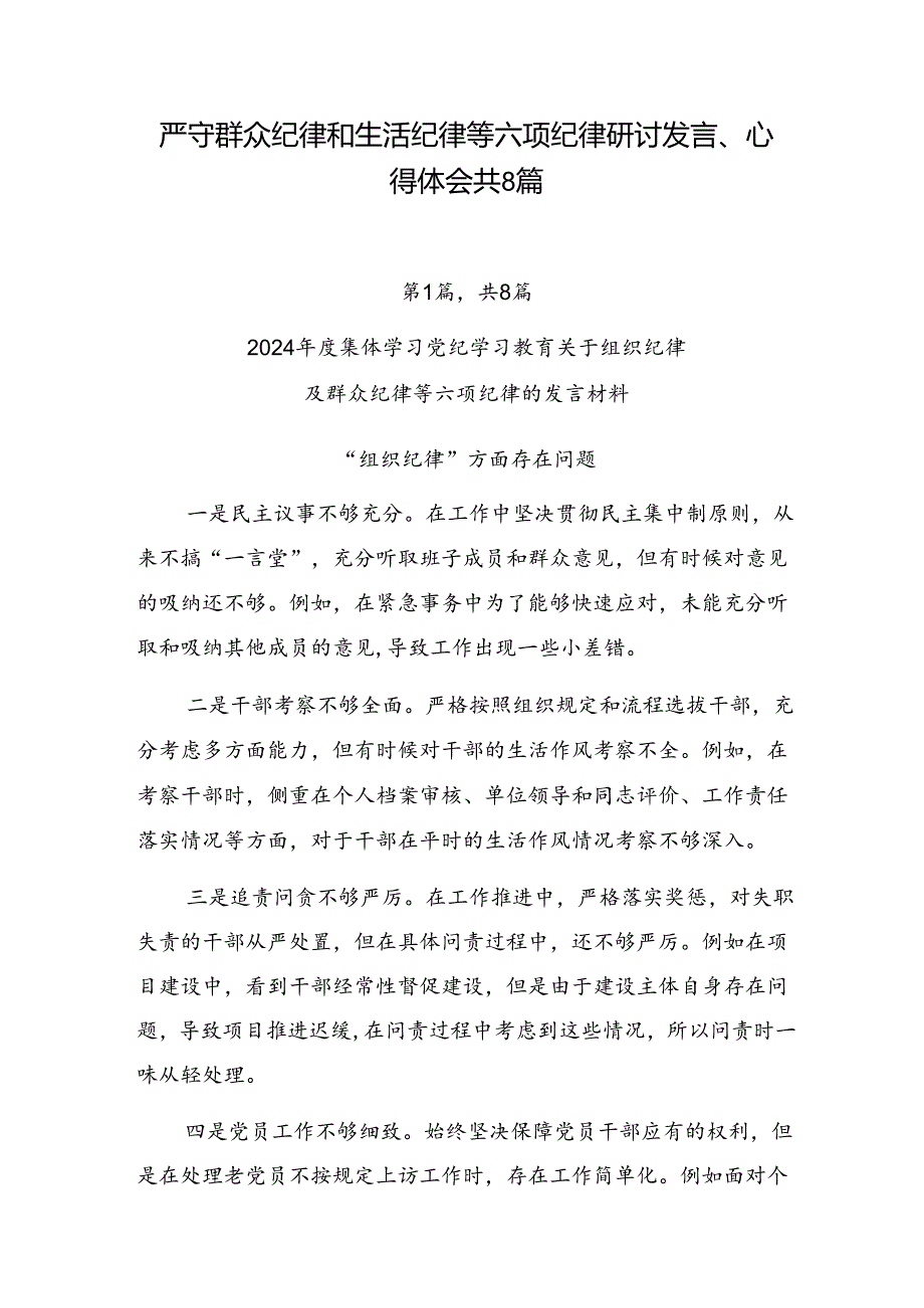 严守群众纪律和生活纪律等六项纪律研讨发言、心得体会共8篇.docx_第1页