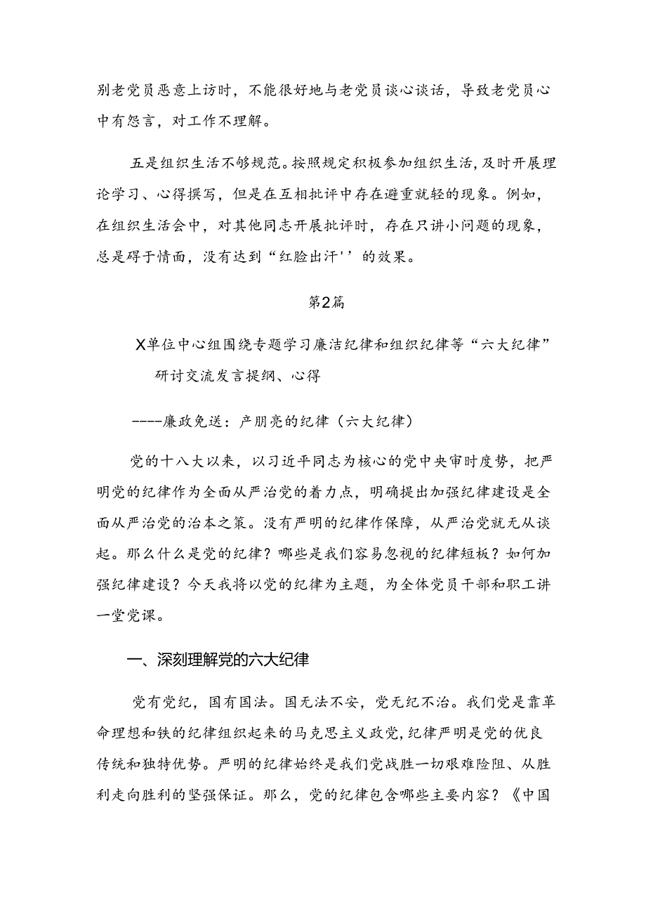 严守群众纪律和生活纪律等六项纪律研讨发言、心得体会共8篇.docx_第2页