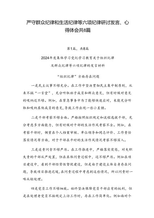 严守群众纪律和生活纪律等六项纪律研讨发言、心得体会共8篇.docx