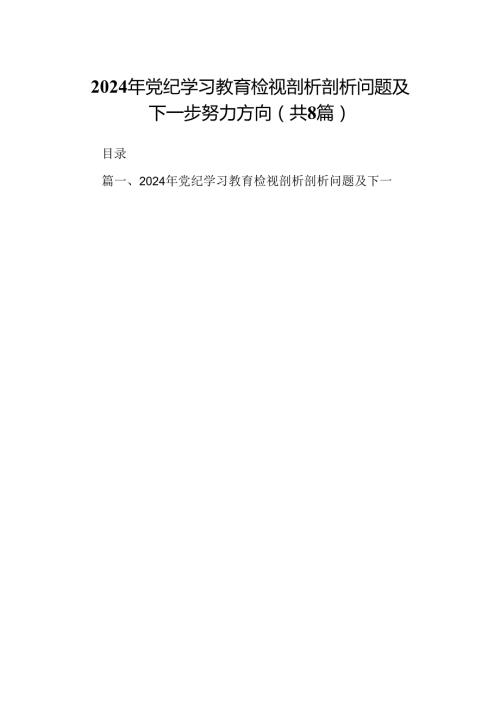 2024年党纪学习教育检视剖析剖析问题及下一步努力方向8篇（最新版）.docx