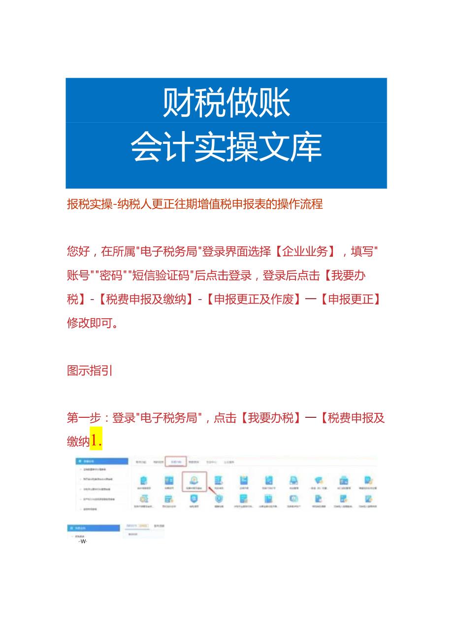 报税实操纳税人更正往期增值税申报表的操作流程.docx_第1页